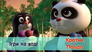 Кротик і Панда - Серія 43. Ігри на воді  - Розвиваючий мультфільм для дітей