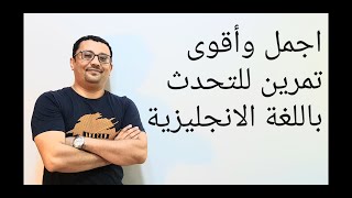 اروع طريقة للتدريب على المحادثة في اللغة الإنجليزية (الدرس رقم 167)
