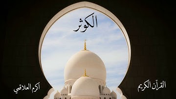 سورة الكوثر | اكرم العلاقمي