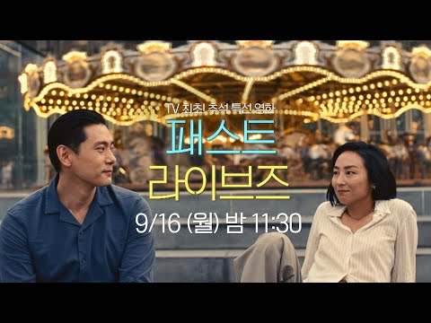 {패스트 라이브즈} | 2024 tvN <strong>추석</strong> <strong>특선</strong> <strong>영화</strong>