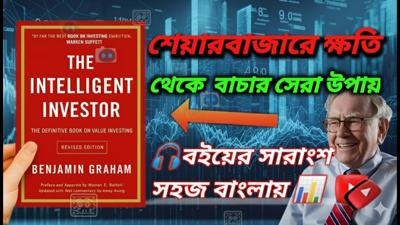 দি ইন্টেলিজেন্ট ইনভেস্টর | Bangla Audio Book | বিনিয়োগের সেরা বইয়ের সারাংশ