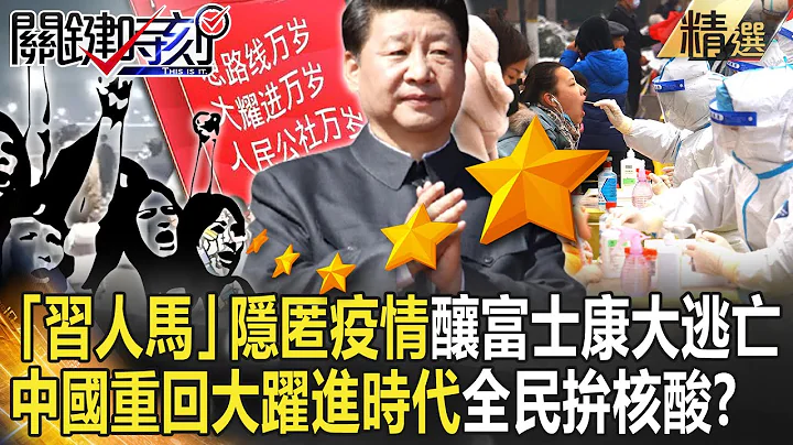 【精選】「習人馬」隱匿疫情釀富士康大逃亡？中國重回大躍進時代全民拚核酸？【關鍵時刻】-劉寶傑 黃世聰 吳子嘉 李正皓 姚惠珍 - 天天要聞