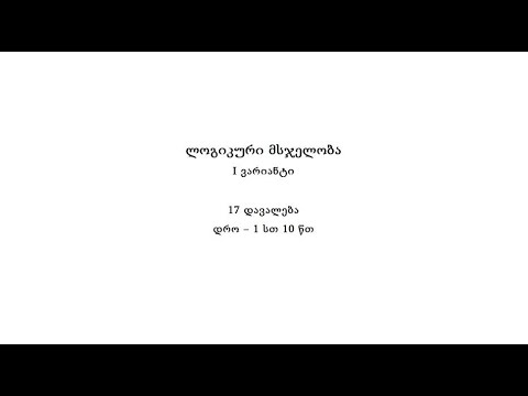სამაგისტრო გამოცდა 2021; ლოგიკა, I ვარიანტი.