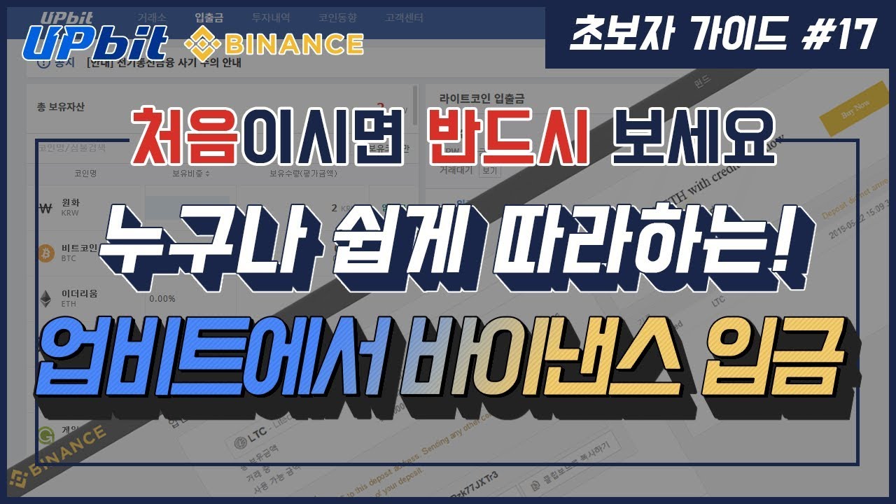 초보자 가이드 #17] 업비트에서 해외거래소 바이낸스로 코인 전송 방법! 을 한국어 | Lingualeo