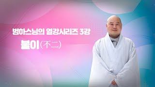 |범하스님의 열강 시리즈 3회| 불이(不二)