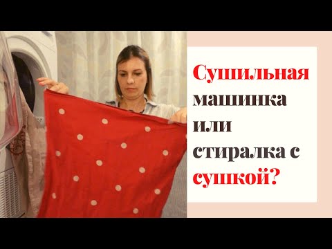 Сушильная машина или стиральная с функцией сушки, что лучше?