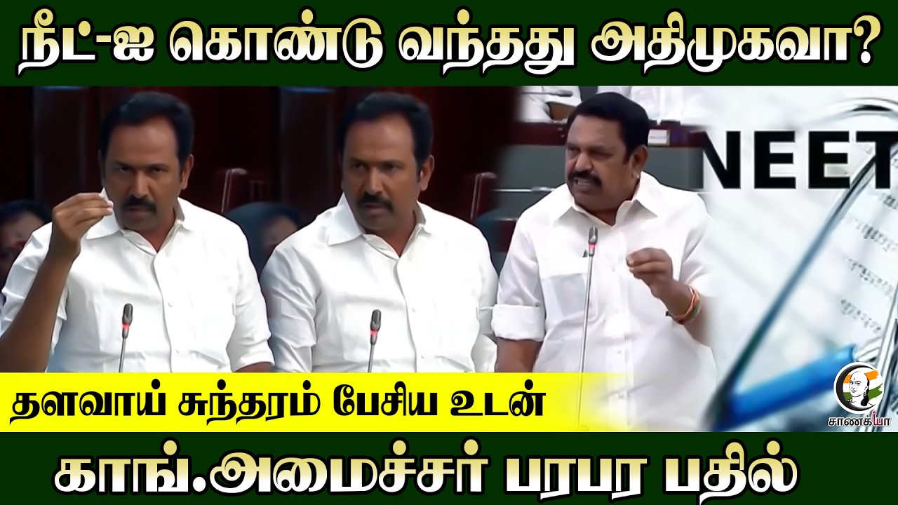 ⁣நீட்-ஐ கொண்டு வந்தது அதிமுகவா? காங்.அமைச்சர் பரபர பதில் | Thalavai Sundaram | Rajesh Kumar | DMK