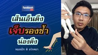 เจ็บรองช้ำ(ส้นเท้า) เส้นเอ็นตึง น่องตึง-หมอนัท Live