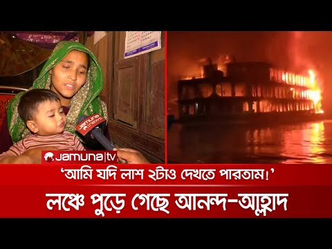 ঝালকাঠিতে লঞ্চে আগুন: এখনও স্বজনদের খুঁজে ফিরছে অনেক পরিবার | Launch Tragedy