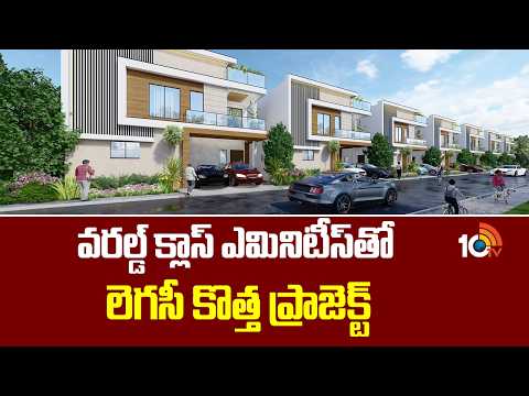 వరల్డ్ క్లాస్ ఎమినిటీస్‌తో లెగసీ కొత్త ప్రాజెక్ట్ | AMR Legacy New Villa Project | Hyderabad | 10TV - 10TVNEWSTELUGU