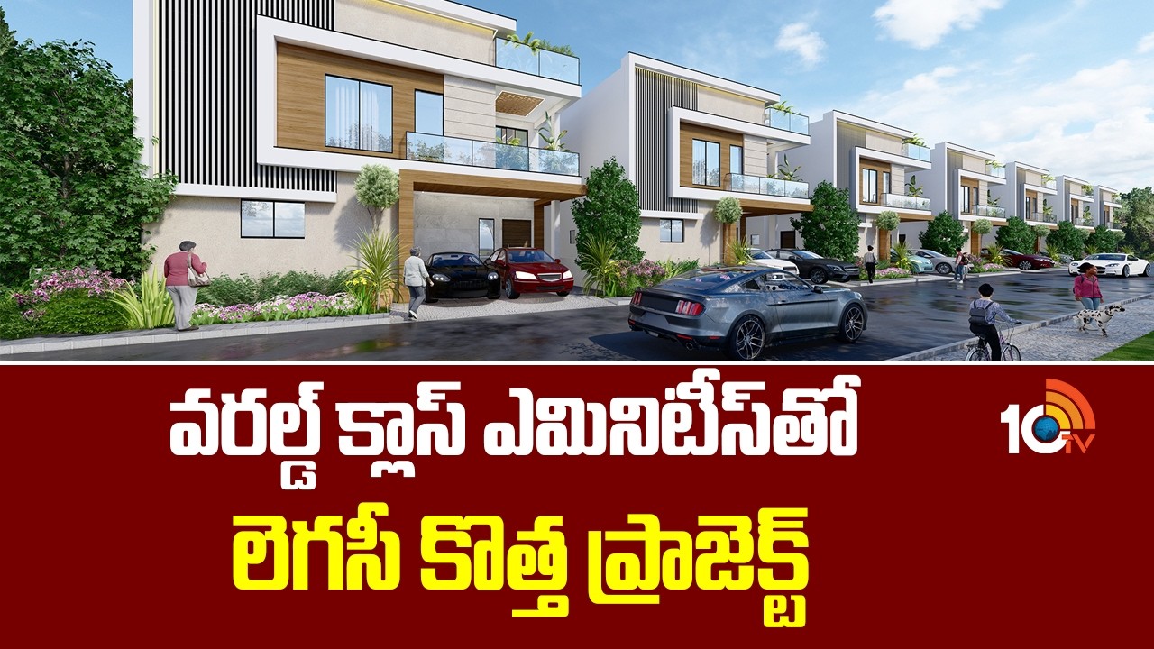 వరల్డ్ క్లాస్ ఎమినిటీస్‌తో లెగసీ కొత్త ప్రాజెక్ట్ | AMR Legacy New Villa Project | Hyderabad | 10TV