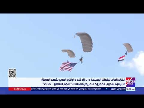 وزير الدفاع والإنتاج الحربي يشهد المرحلة الرئيسية للتدريب المصري الأمريكي المشترك النجم الساطع 2025