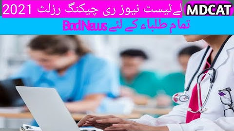 MDCAT 2021Latest News MDCAT Rechecking 2021