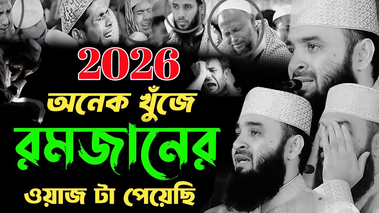 অনেকে খুঁজে রমজানের ওয়াজ টা পেয়েছি | Mizanur Rahman Azhari | মিজানুর রহমান আজহারী নতুন ওয়াজ 