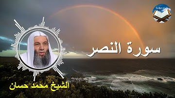 تلاوة رائعة لسورة النصر بصوت القارىء الشيخ محمد حسان