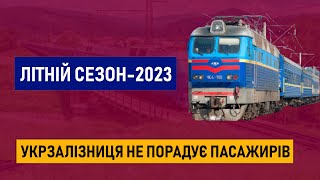 Літній сезон-2023 &quot;Укрзалізниця&quot; не порадує пасажирів