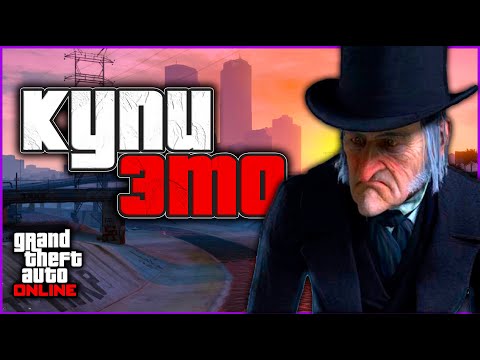 10 ВАЖНЫХ ВЕЩЕЙ которые стоит купить В GTA Online