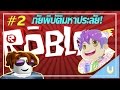 Roblox [2] : เกมอะไร บานตะไท!!  [ไทย]