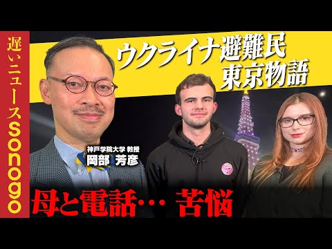 【ウクライナ戦の裏…東京で】母と電話…戦地へ伝えたいこと【男女2人東京物語】