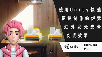 使用Unity 快速便捷制作绚烂霓虹外发光光晕灯光效果
