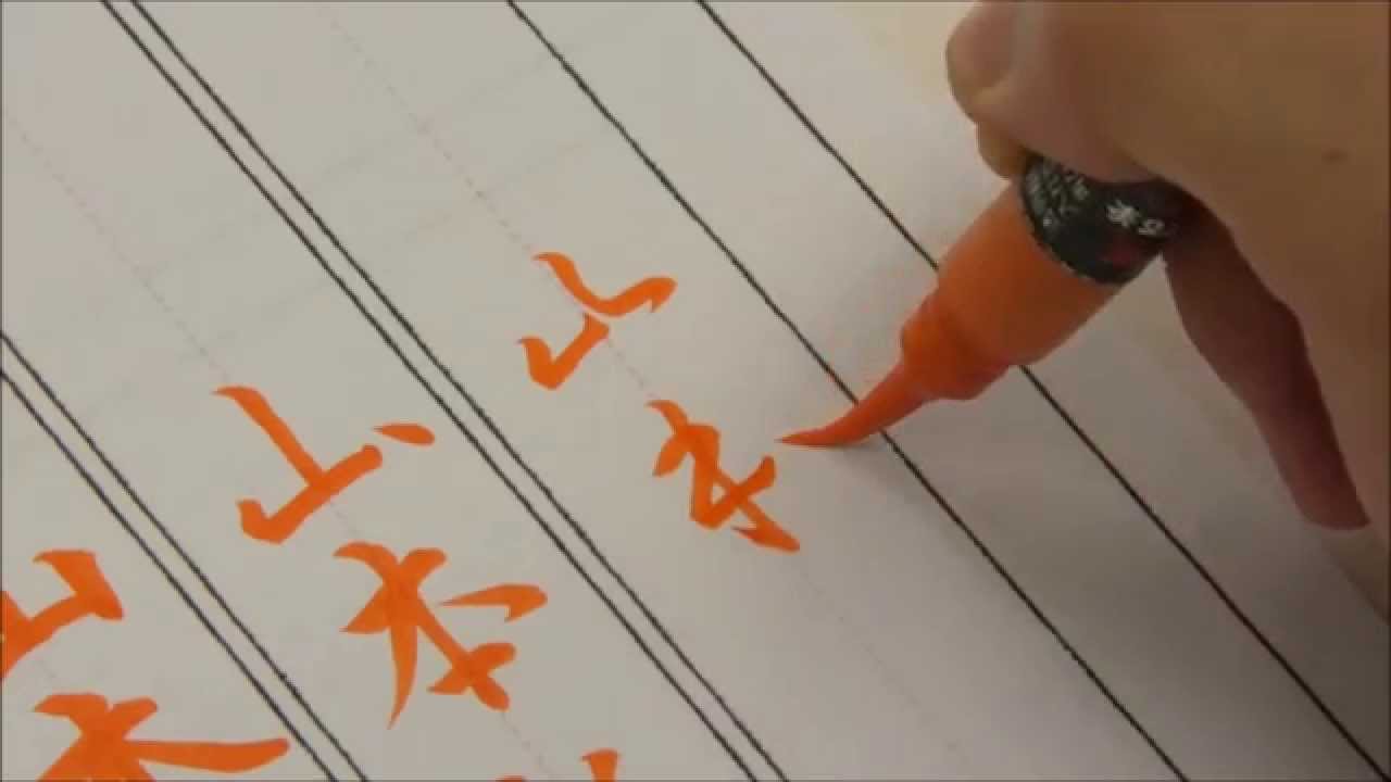 美文字】NMB48・AKB48「山本彩」の書き方 How to write Yamamoto