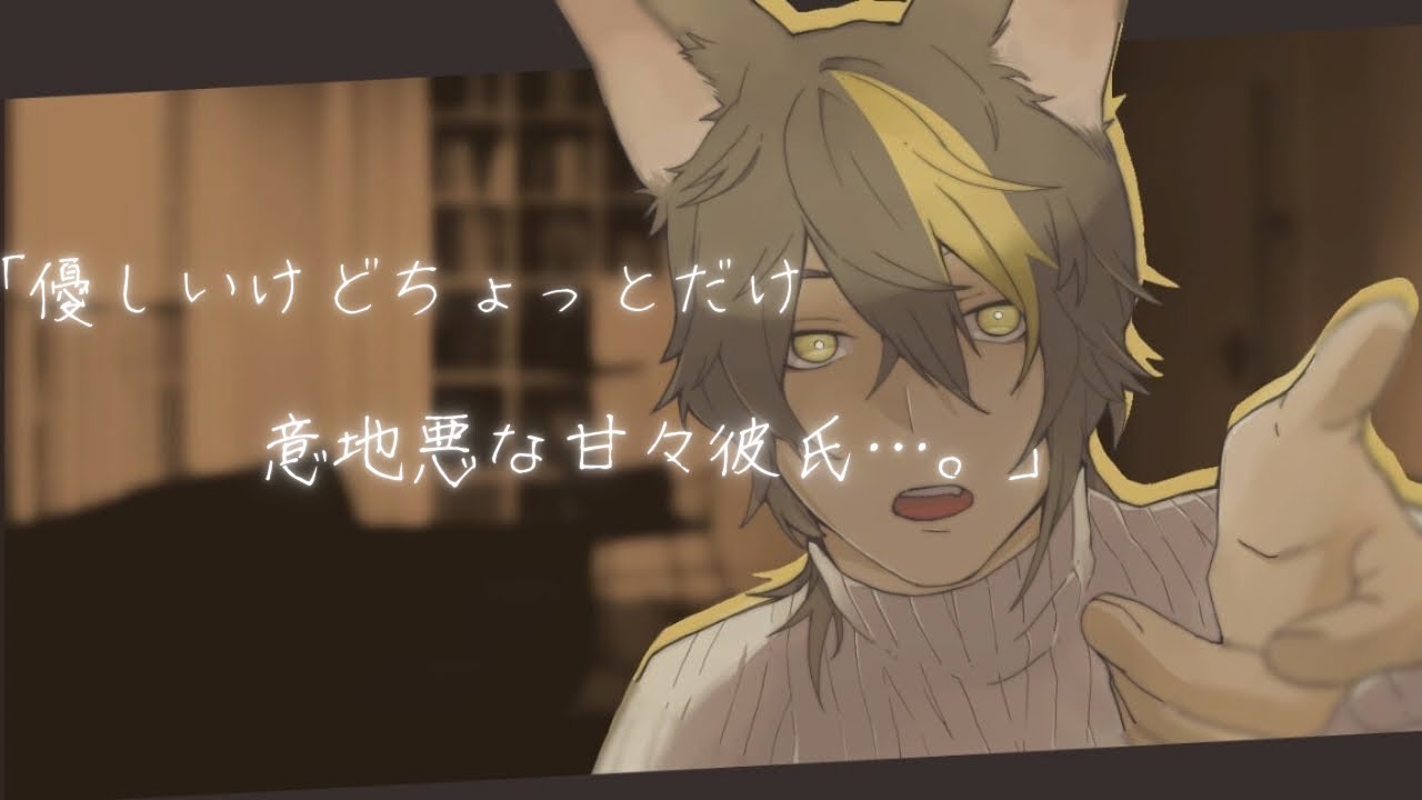 【女性向け/シチュボ】あなたのことが大好きな甘々彼氏があなたに意地悪をする音声…。【ASMR】