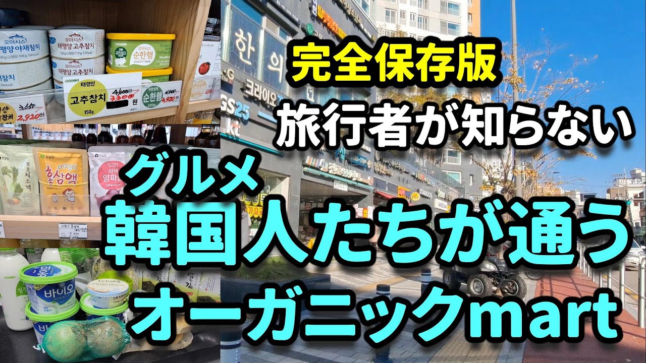 【韓国最新】韓国人たちに超人気！オーガニックmart安くて美味しい！≪徹底解説≫