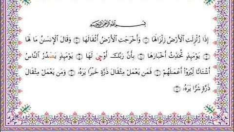سورة الزلزلة  برواية أبي الحارث عن الكسائي ـ الشيخ عبدالرشيد صوفي