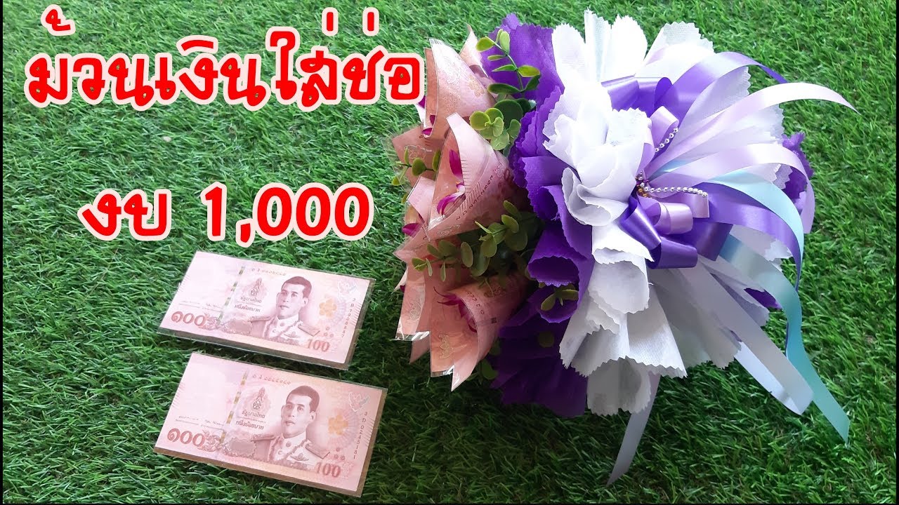 #ช่อดอกไม้ธนบัตรแบงค์ไม่ยับ  #ช่อดอกไม้รับปริญญา ครูเค้กDIY Crafts #flower banknotes bouquet.