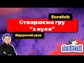 Створюємо гру Scratch з нуля! Урок для дітей 3-5 класів!