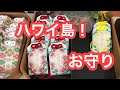 ハワイ島！ハワイアンキルト Vlog 日本国外最古の神社 ヒロ大神宮 レフアのお守り 【ハワイ観光】動画ブログ 2019年7月