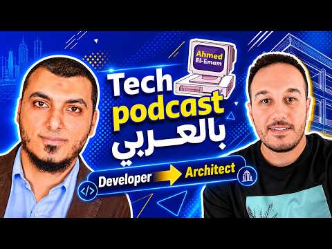 From a developer to software architect بالعربي — Tech Podcast