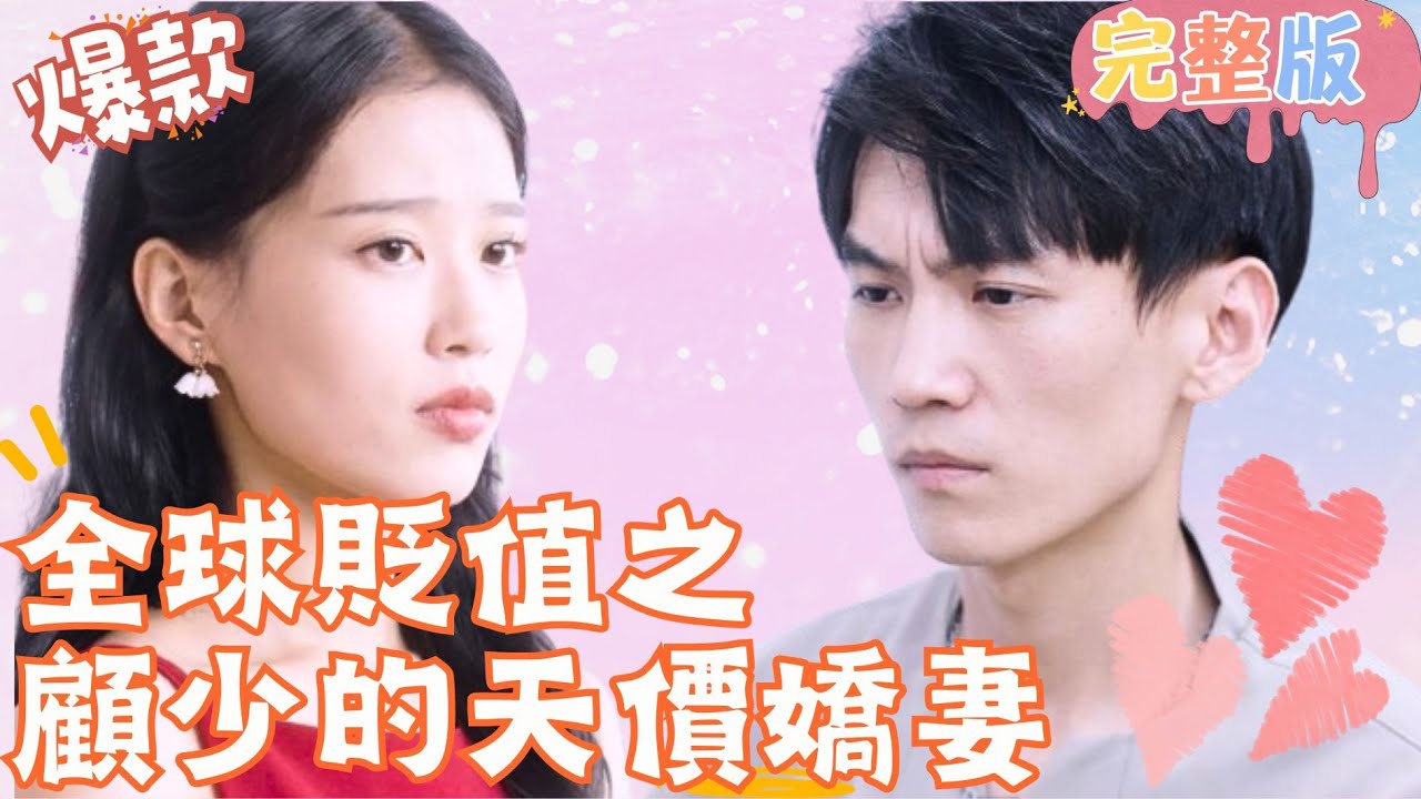 全球贬值中的逆袭：残障少爷与天价娇妻的爱情故事