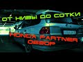 ПРОЕКТ: ОТ НИВЫ ДО СОТКИ . Honda Partner готов. Обзор перед продажей.