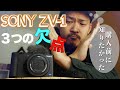 SONY VLOGCAM ZV-1 購入前に知っておきたい注意点！悪いところ3つ！