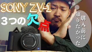 SONY VLOGCAM ZV-1 購入前に知っておきたい注意点！悪いところ3つ！