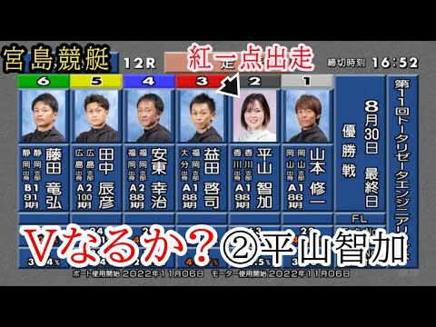【宮島競艇優勝戦】大激戦①山本②平山③益田④安東⑤田中ら出走、優勝戦