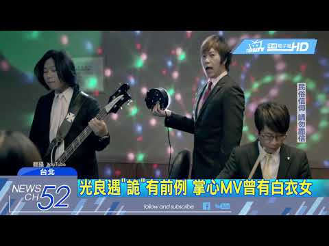 20180602中天新聞　詭異！光良拍MV幕後花絮　離奇靈異現象
