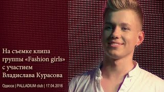 Backstage. Съемка клипа Fashion girls с участием Влада Курасова. Одесса, клуб PALLADIUM, 17.04.2016.