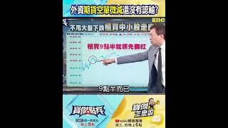外資期貨「空單」微減至6.7萬口還沒有認輸? 王榮旭:外資是人也會怕…純「避險」!? @TaiwanLBJnews #shorts