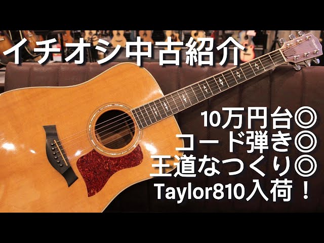 SOLD OUT】【Taylor 810】いい中古が入ってきたのでご紹介します