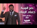 أغنية صح النومة للفنان حسام الرسام من حفل ليلة رأس السنة 2021 الشرقية