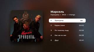 Марсель - Принципы. Новый альбом (Аудио)