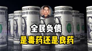 债务真相:从恐惧到狂欢，国家的居民负债越高，经济却越发达？