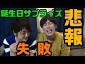 しゅうちゃんﾏﾝﾊｯﾀﾝﾎﾟｰﾃｰｼﾞ35thﾘｭｯｸ誕生日ｻﾌﾟﾗｲｽﾞ失敗してもた！