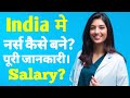 12th के बाद नर्स कैसे बने | how to become a nurse | nurse kaise bane puri jankari | great help