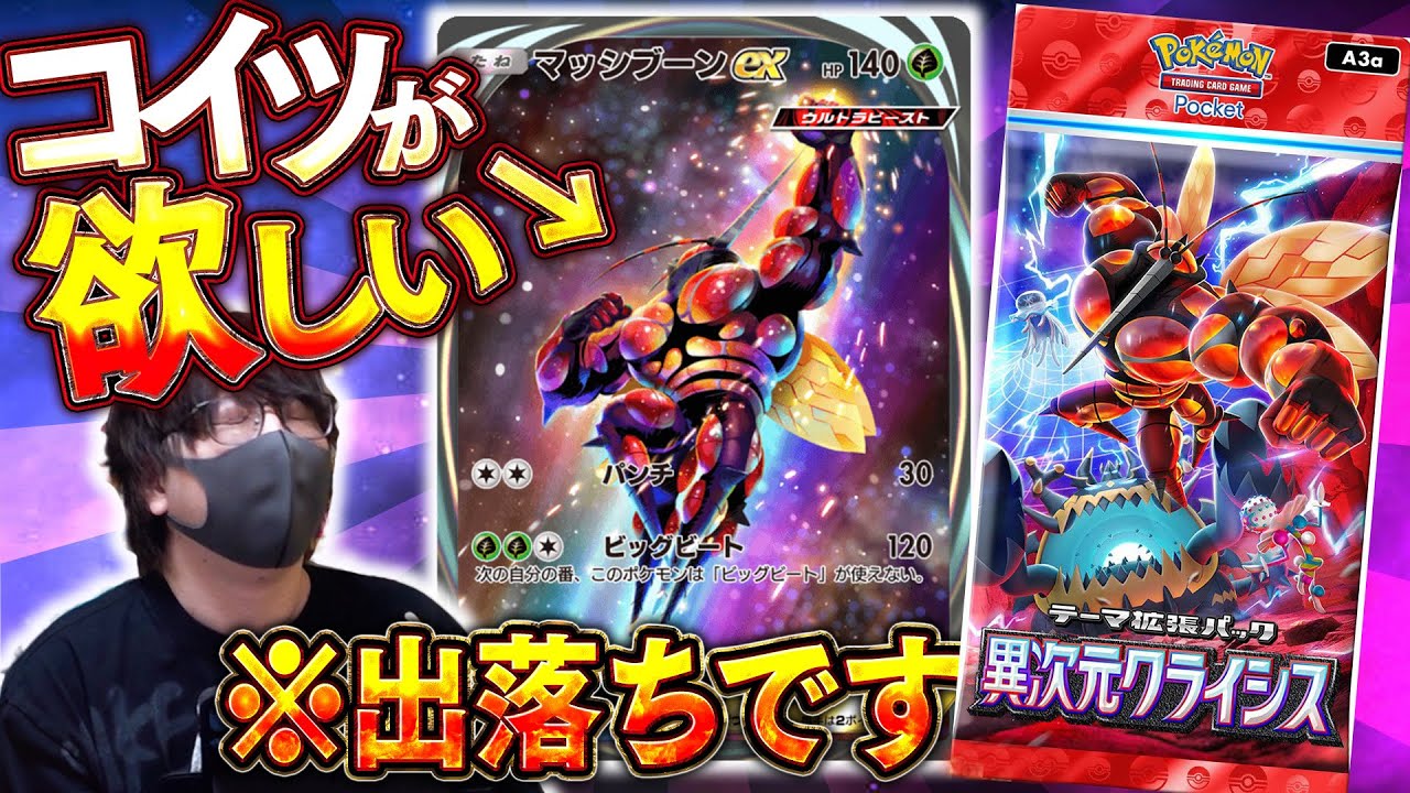 ポケポケ】ムキムキモスキートが1枚も出てないので本日も『異次元