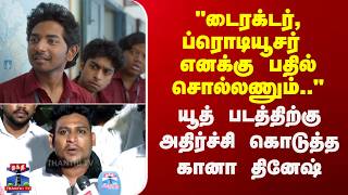 Gana Dinesh டரகடர, பரடயசர எலலரம எனகக பதல சலலணம..-யத படததறக அதரசச