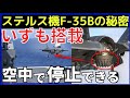 【F 35】A・B・Cの違い！いずもに搭載するB型が垂直離陸できない理由とは？