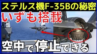 海自「いずも」の空母化でステルス戦闘機F-35Bが搭載！その驚くべき性能